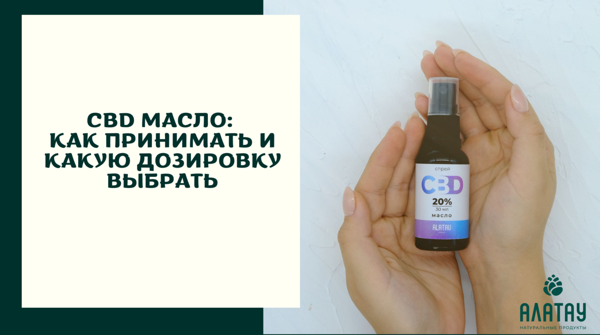 CBD масло: Как принимать и какую дозировку выбрать
